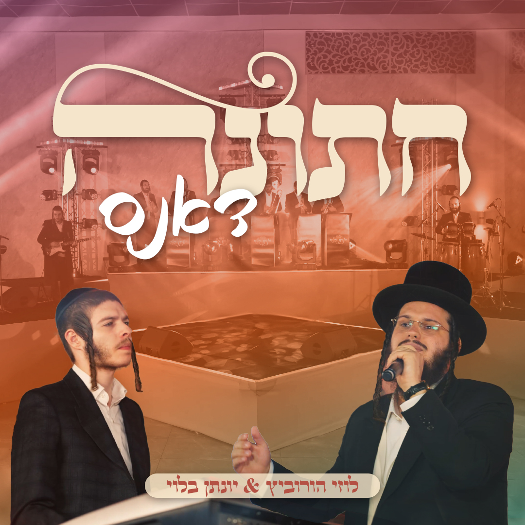 לוזי הורוביץ & יונתן בלוי - חתונה דאנס.jpg