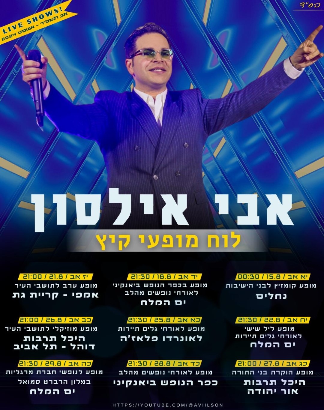 לוח מופעי הקיץ של אבי אילסון.jpg