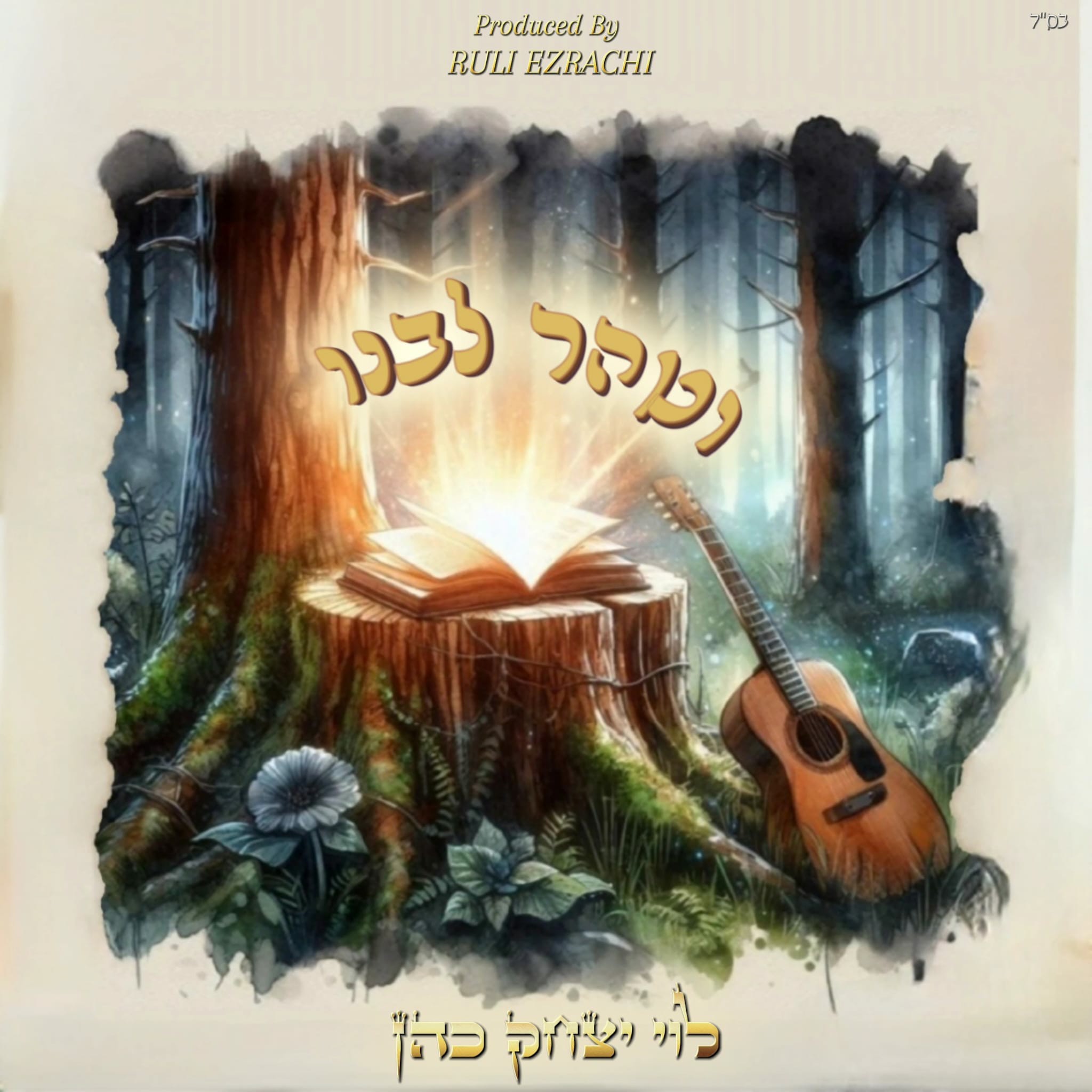 לוי יצחק כהן - וטהר לבנו.jpg