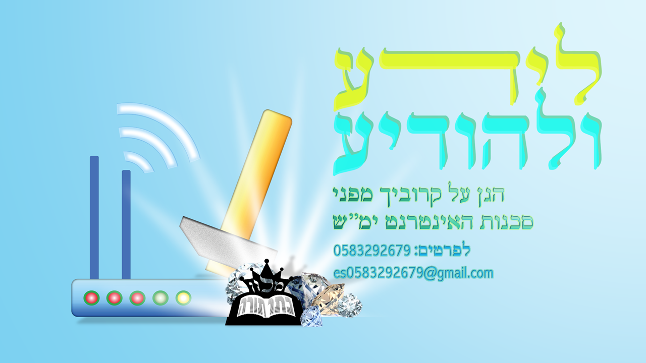 לידע ולהודיע - פרסומת.png