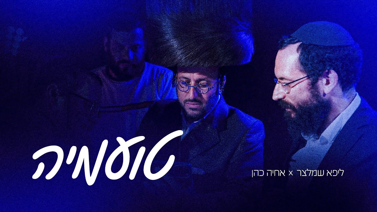 ליפא שמעלצר & אחיה כהן - טועמיה.jpg