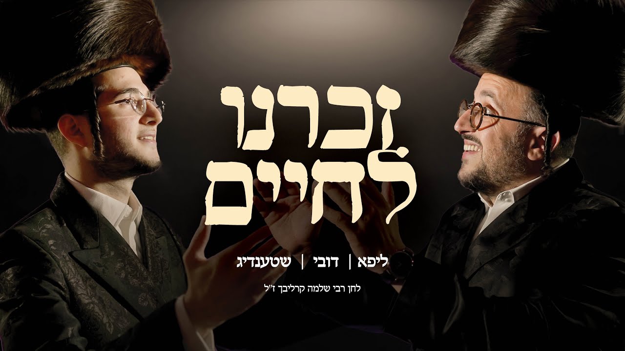 ליפא שמעלצר & דובי מייזעלס - זכרנו לחיים.jpg