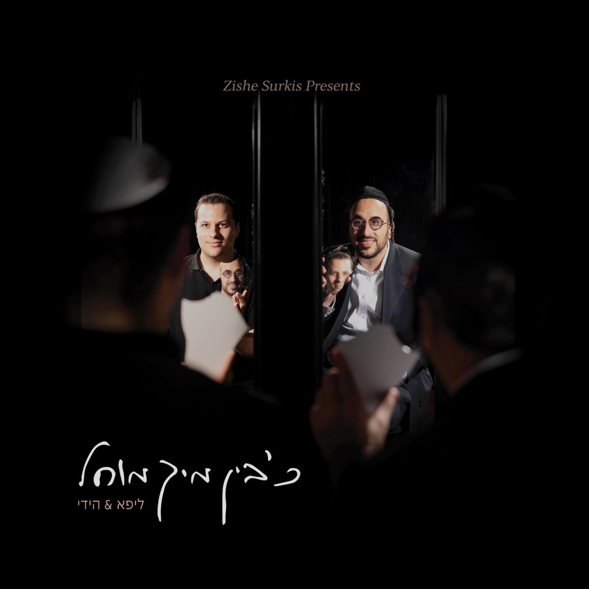 ליפא שמעלצר & הידי רוזנברג - כ׳בין מיך מוחל.jpg