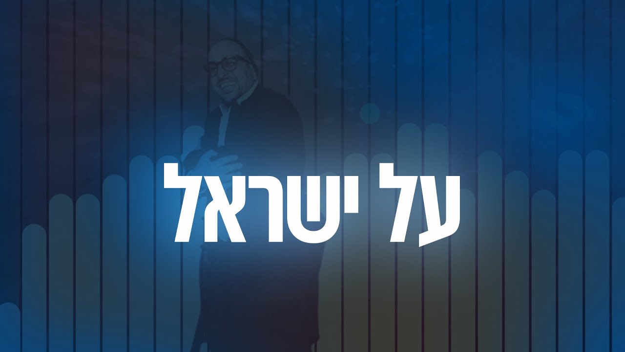 ליפא שמעלצר - על ישראל.jpg