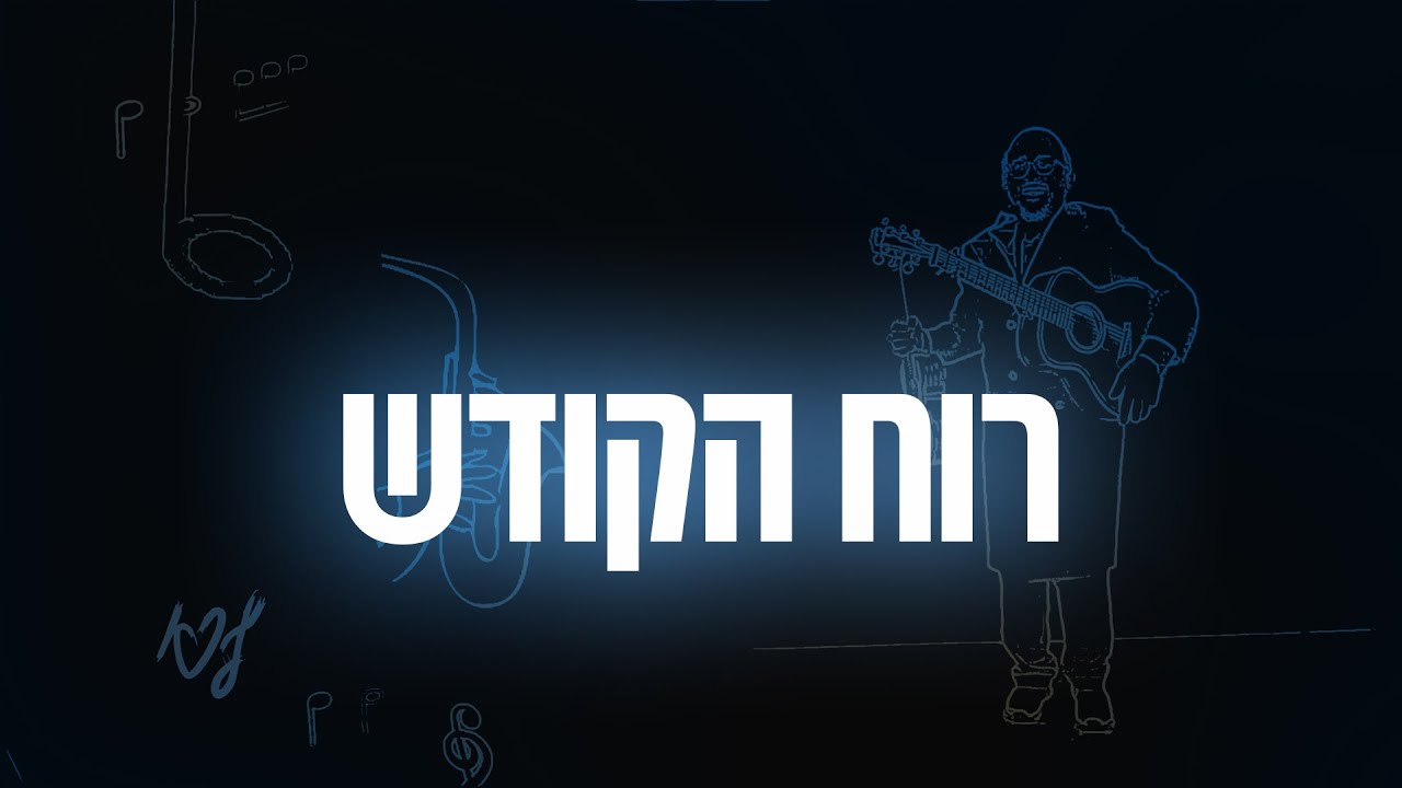 ליפא שמעלצר - רוח הקודש.jpg