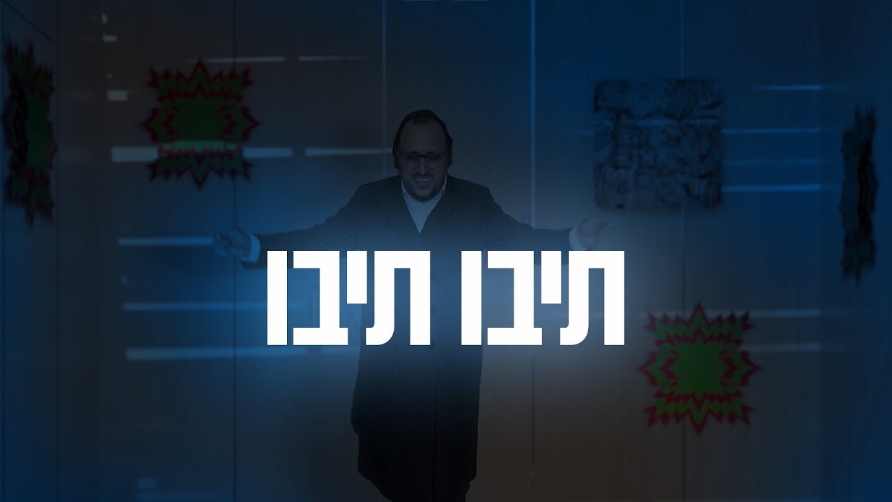 ליפא שמעלצר - תיבו תיבו.jpg