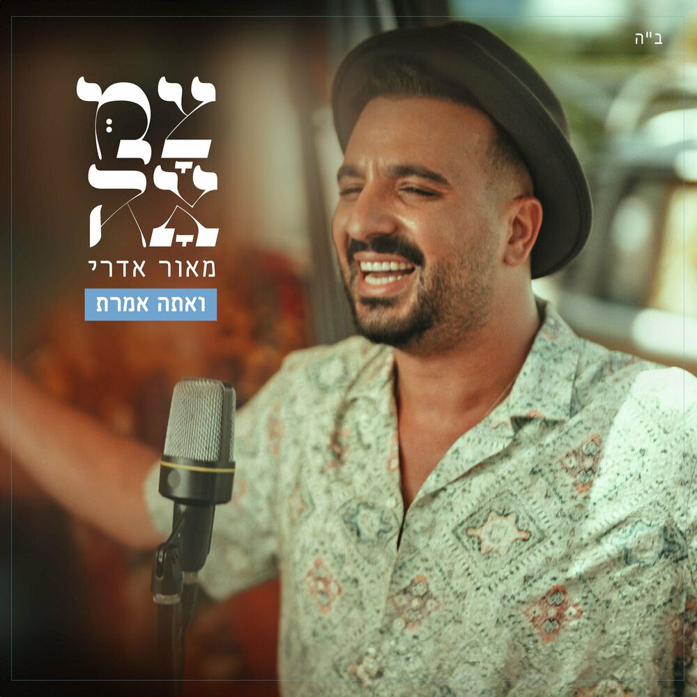 מאור אדרי - ואתה אמרת.jpg