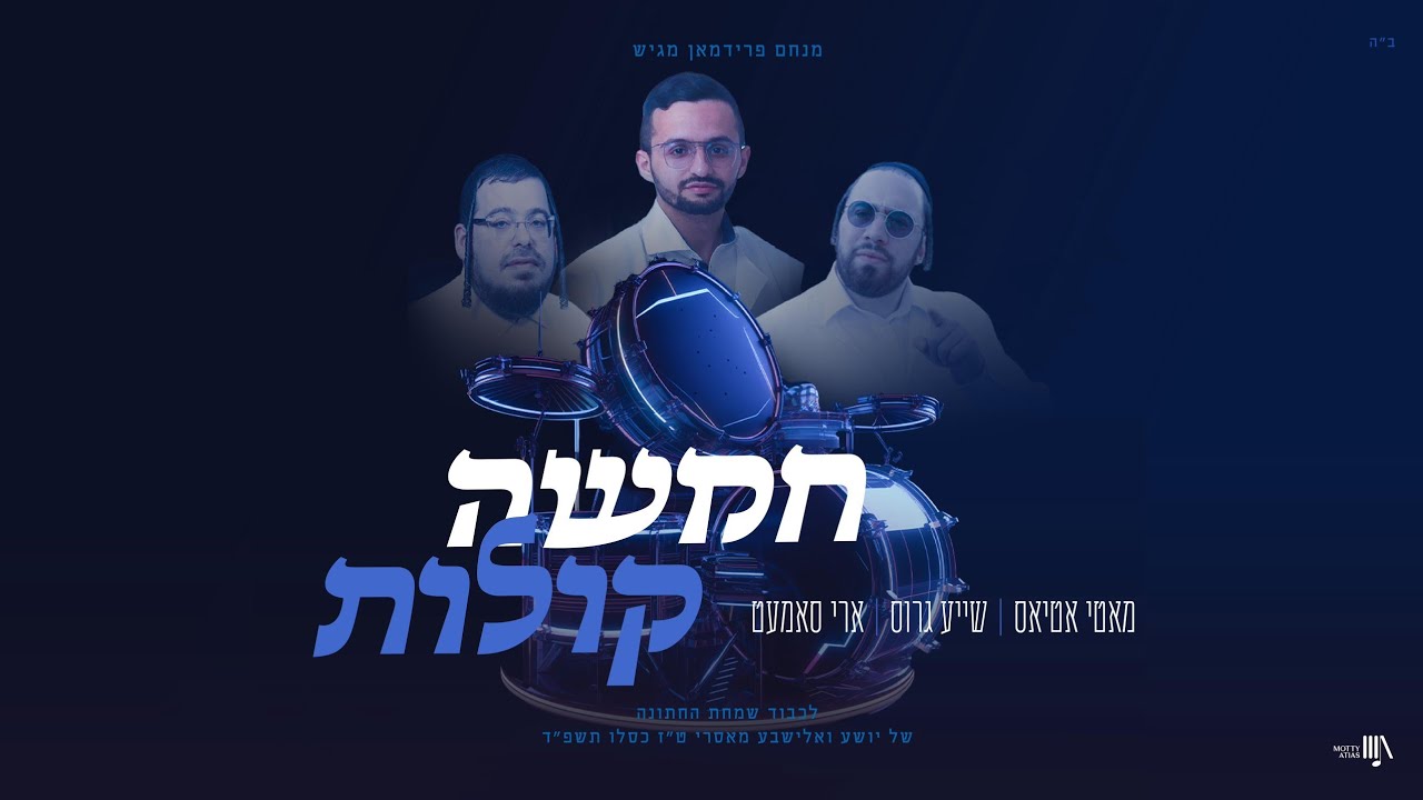 מאטי אטיאס, שייע גרוס, ארי סאמעט - חמשה קולות.jpg