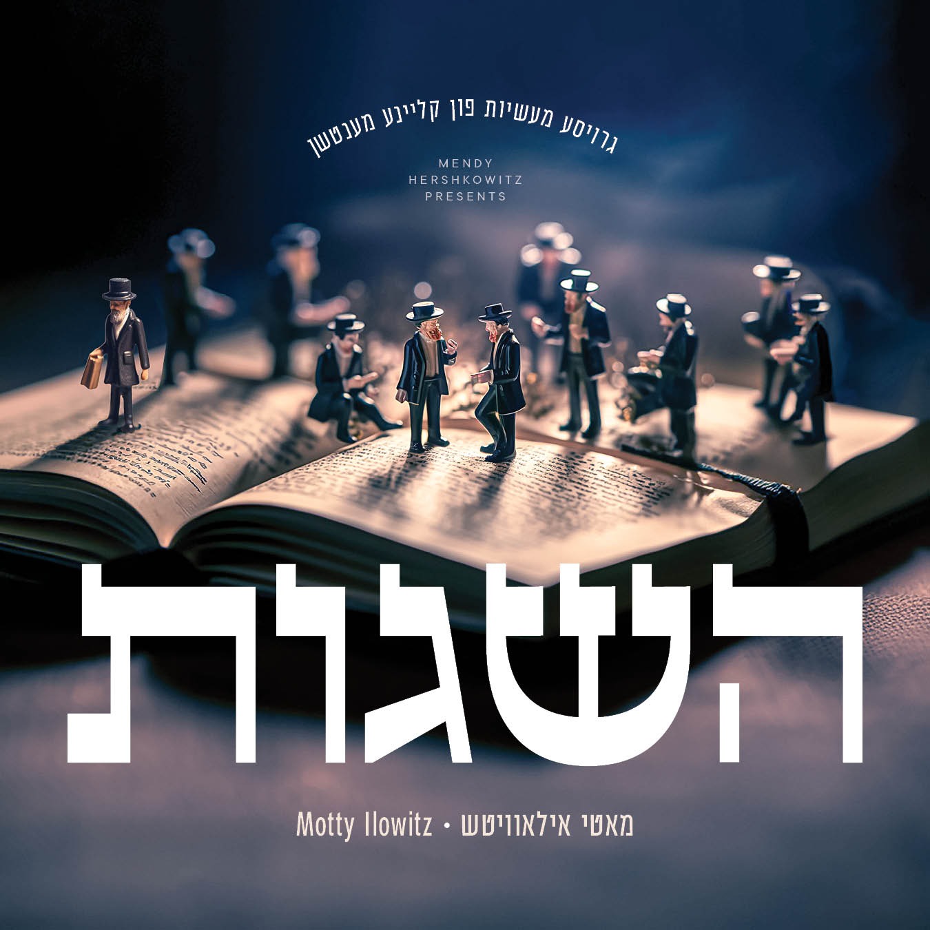 מאטי אילאוויטש - השגות.jpg