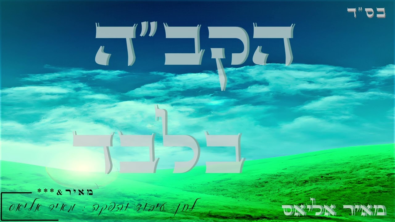 מאיר אליאס - הקב''ה בלבד.jpg