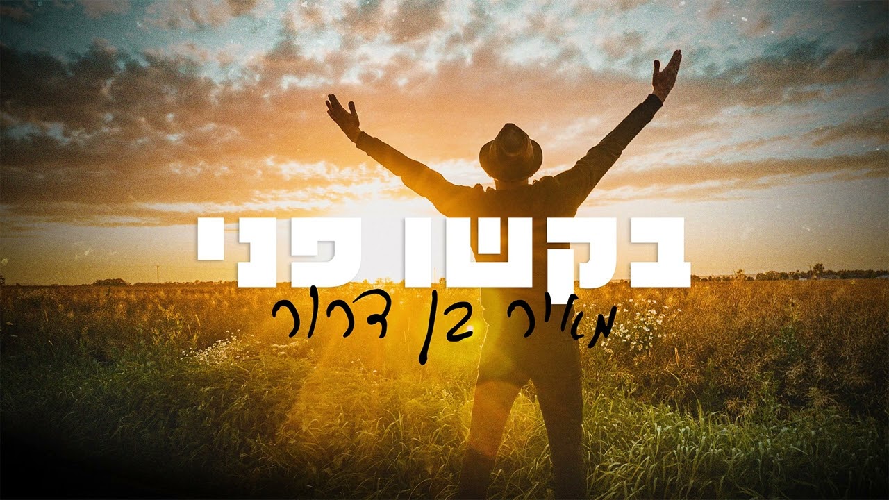 מאיר בן דרור - בקשו פני.jpg