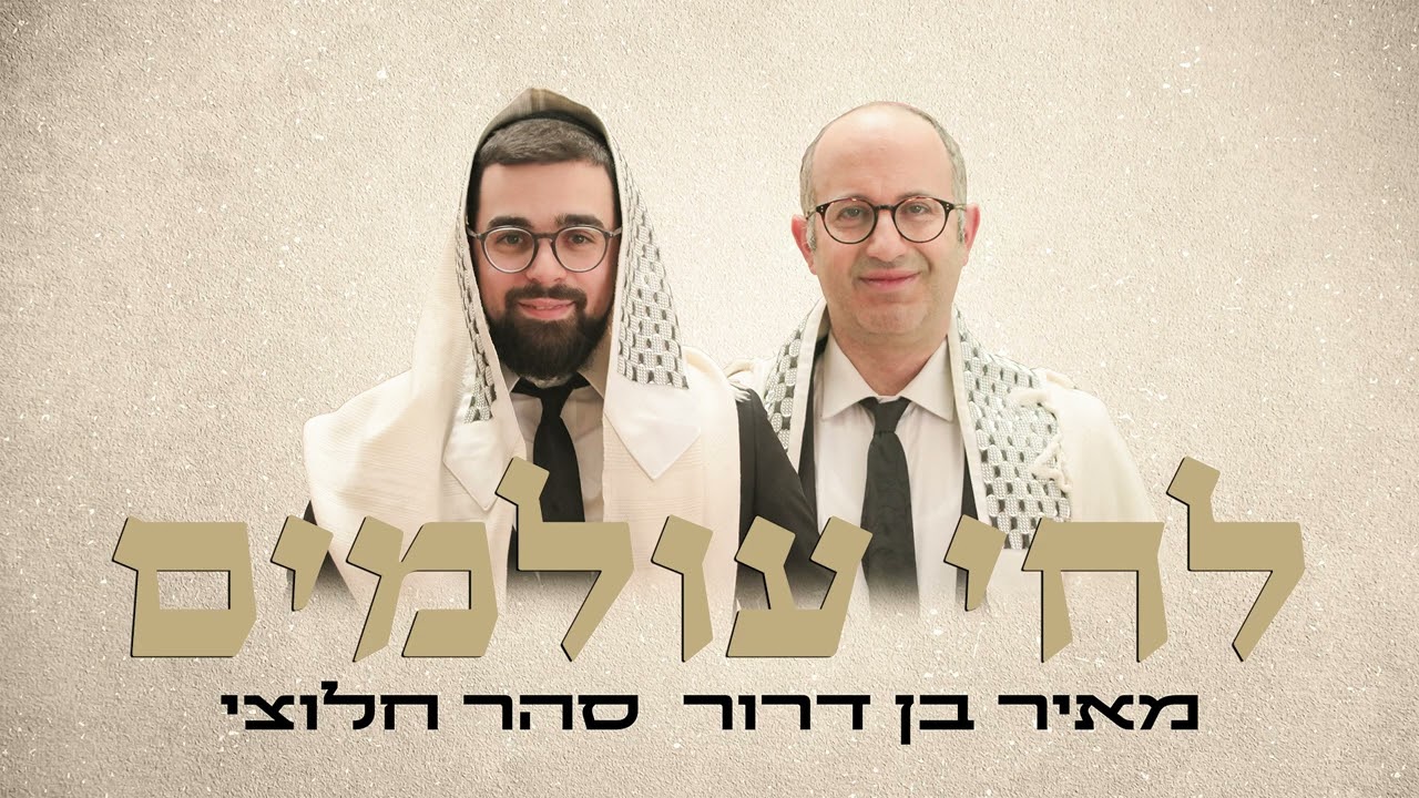 מאיר בן דרור & סהר חלוצי - לחי עולמים.jpg