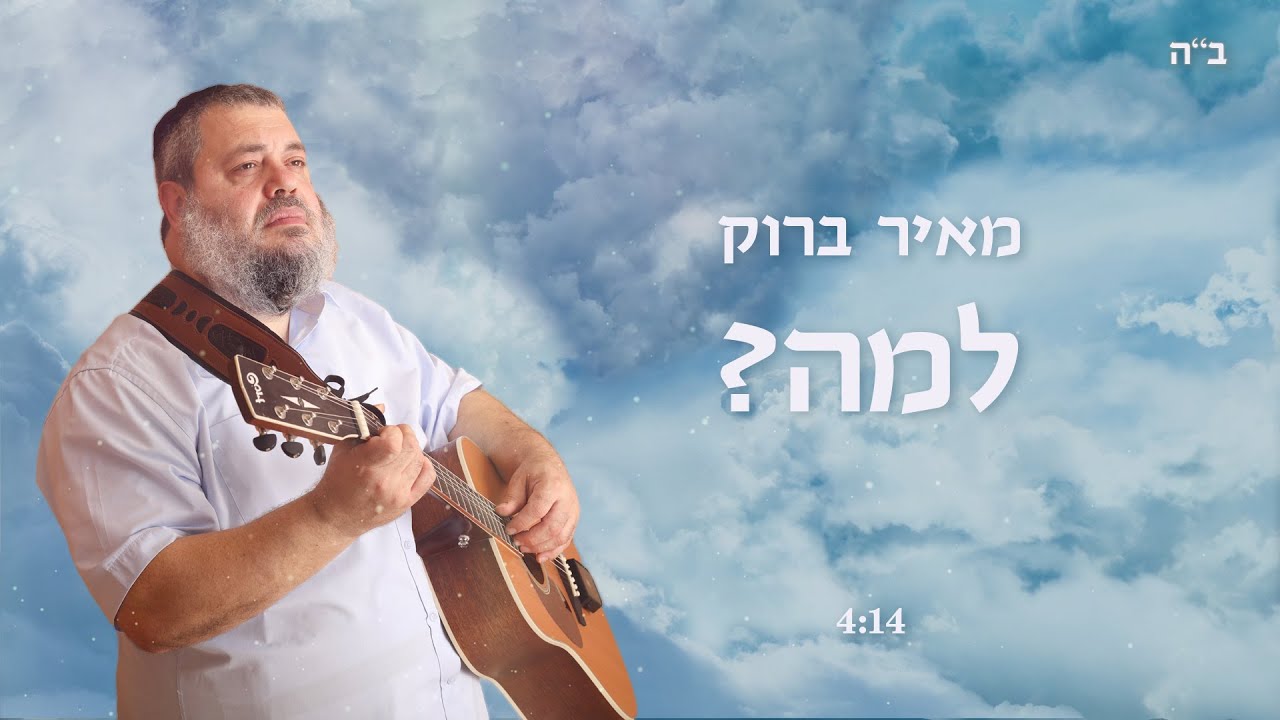 מאיר ברוק - למה.jpg