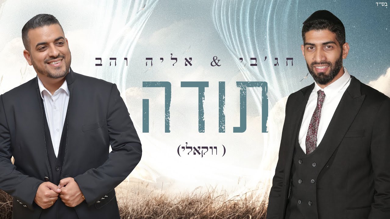 מאיר חג'בי & אליה והב - תודה.jpg