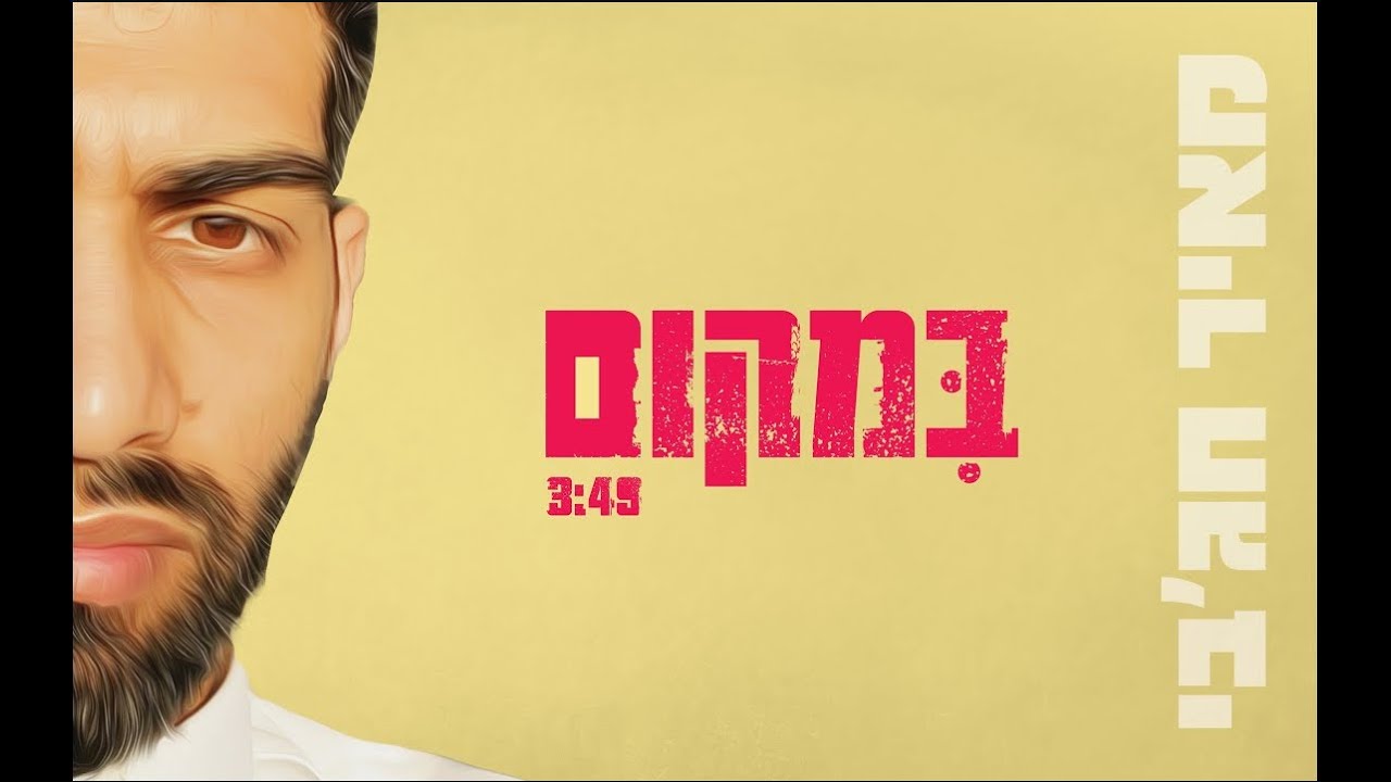 מאיר חג'בי - במקום.jpg