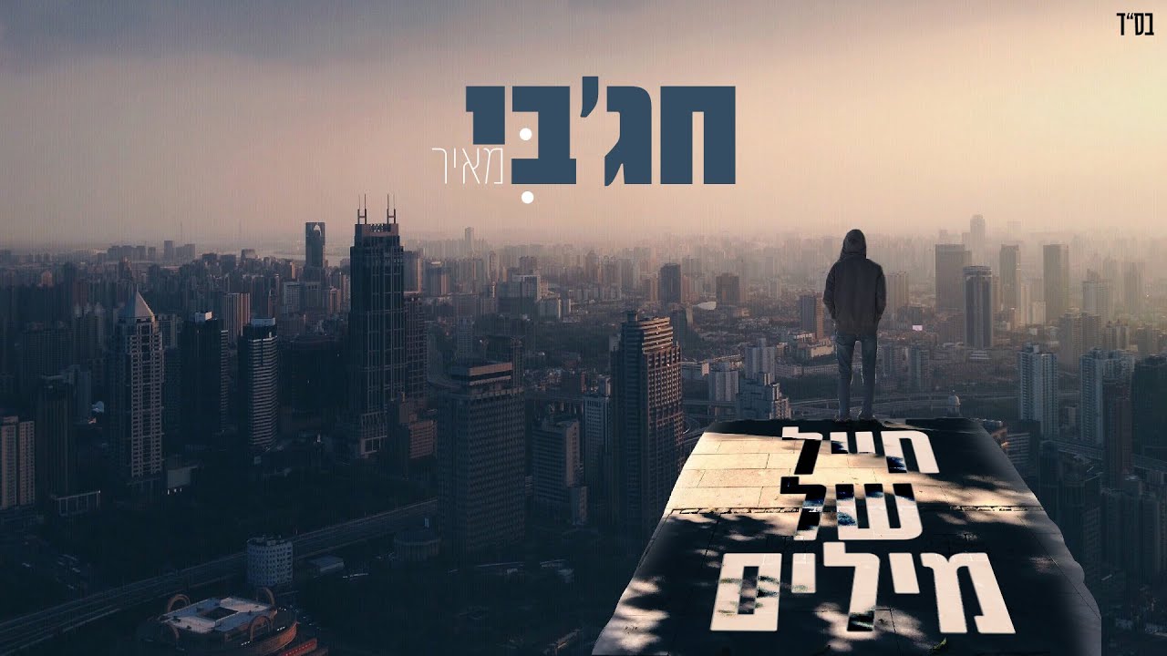 מאיר חג'בי - חייל של מילים.jpg