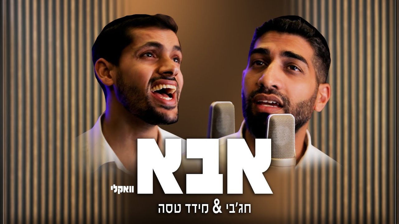 מאיר חג'בי & מידד טסה - אבא.jpg