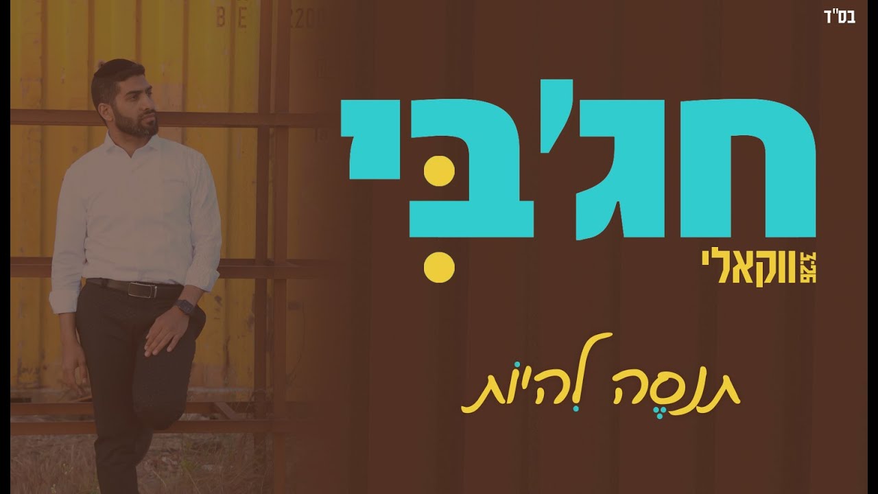 מאיר חג'בי - תנסה להיות.jpg