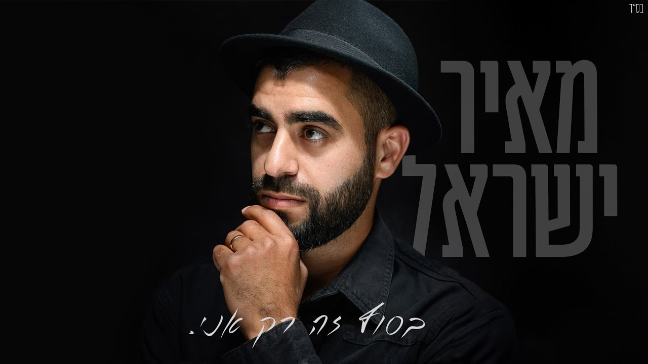 מאיר ישראל - בסוף זה רק אני.jpg