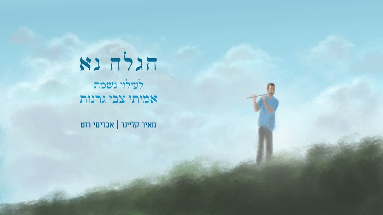 מאיר קליינר & אברימי רוט - הגלה נא.jpg