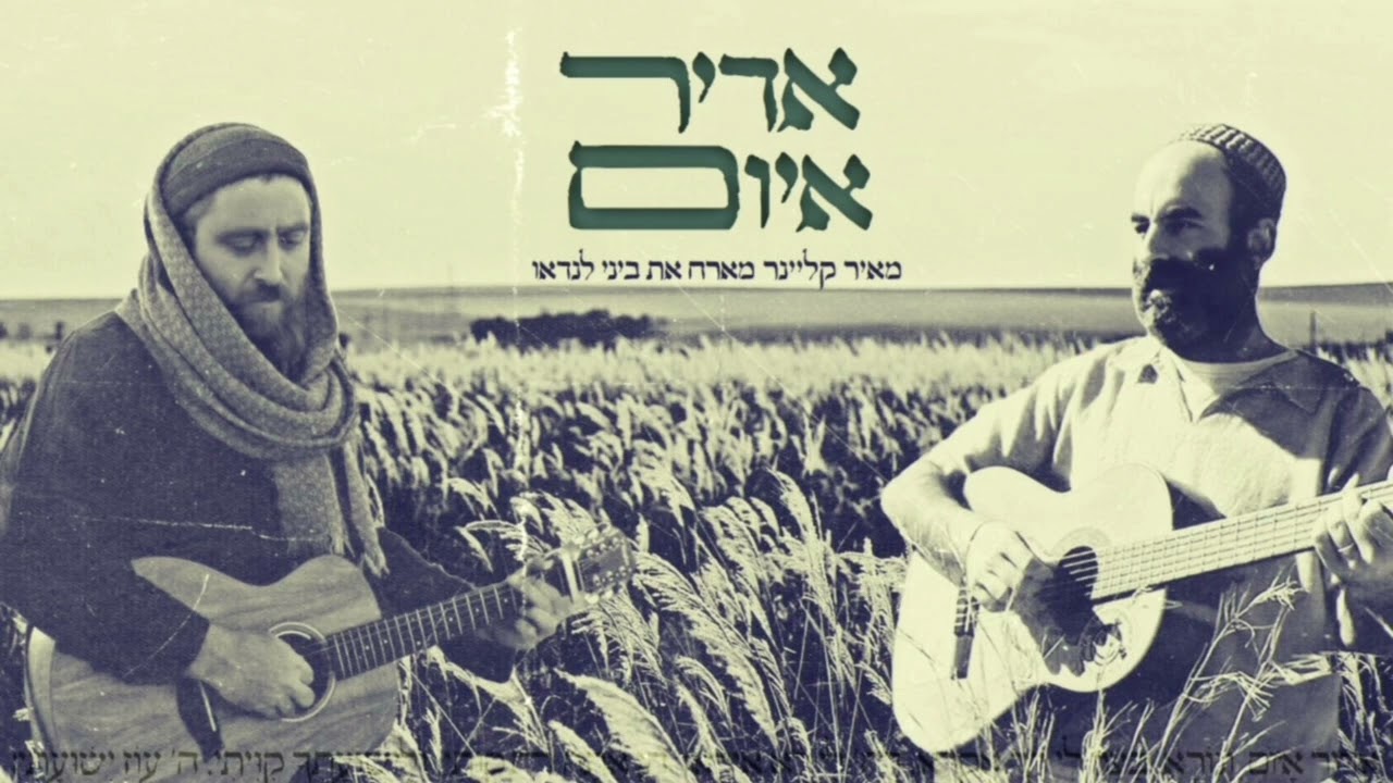 מאיר קליינר & ביני לנדאו - אדיר איום.jpg