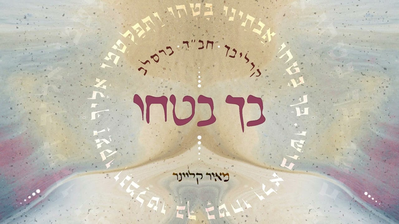 מאיר קליינר - מחרוזת בך בטחו.jpg