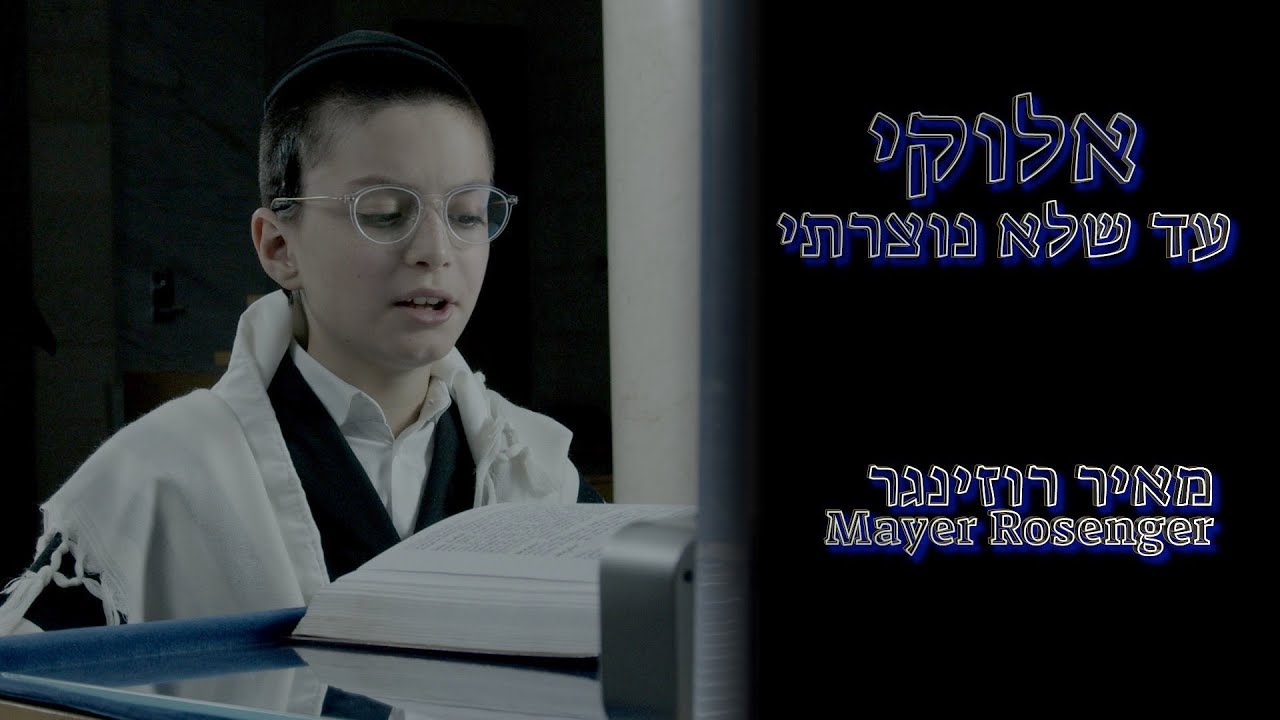 מאיר רוזינגר - אלוקי עד שלא נוצרתי.jpg