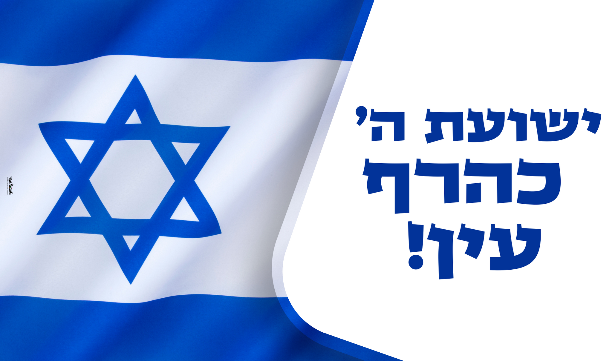 מדבקה לרכב ישועת ה' (1).png