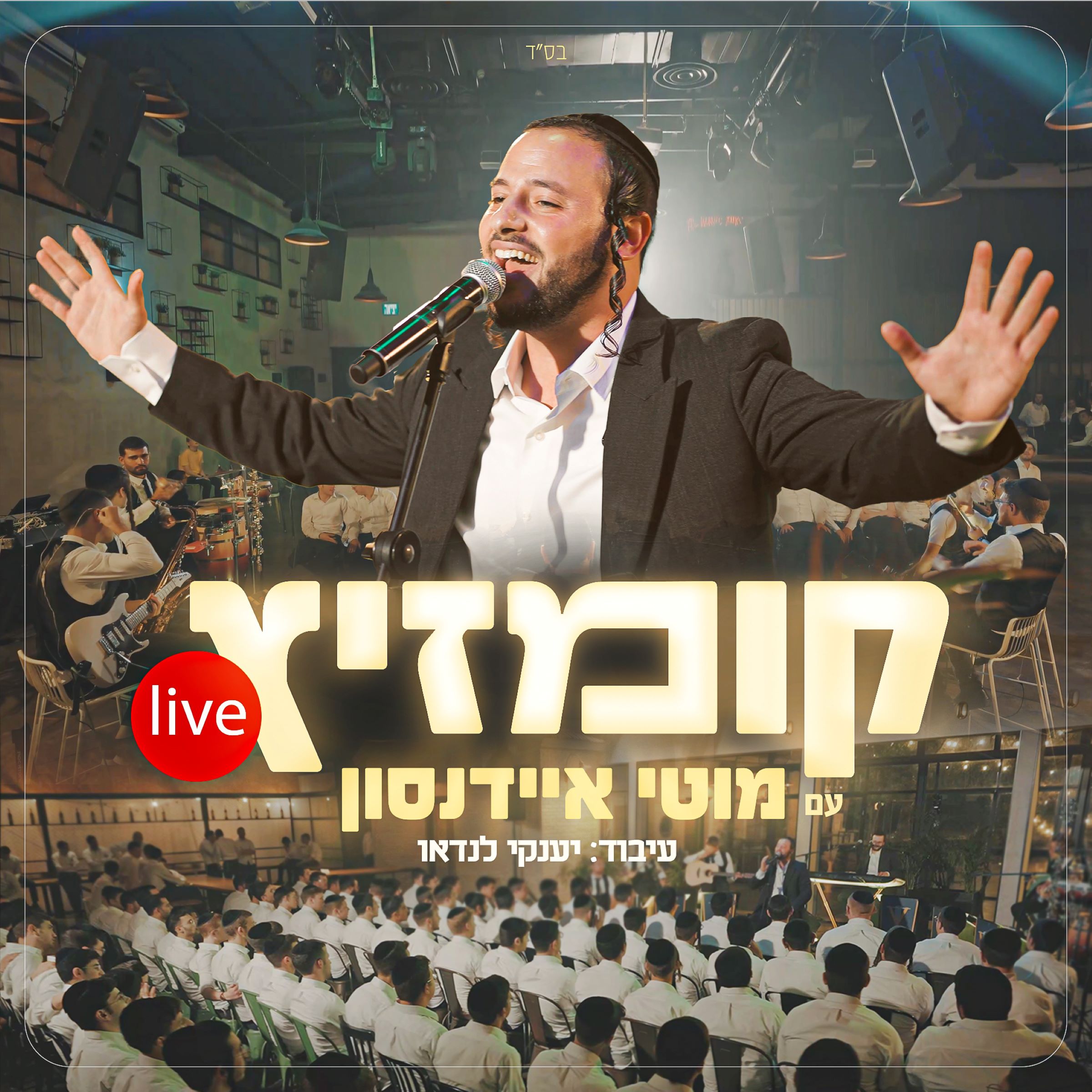 מוטי איידנסון - קומזיץ live.jpg