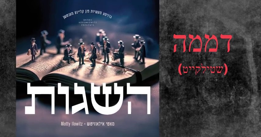 מוטי אילוביץ' - שטילקייט.jpg