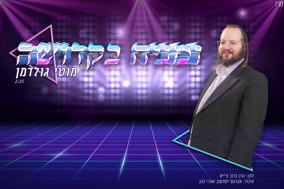 מוטי גולדמן - ומניח בקדושה.jpg