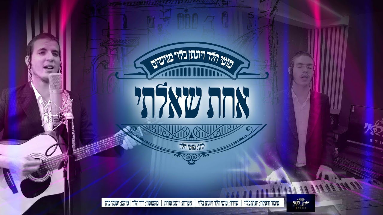 מוטי הלר & יונתן בלוי - אחת שאלתי.jpg