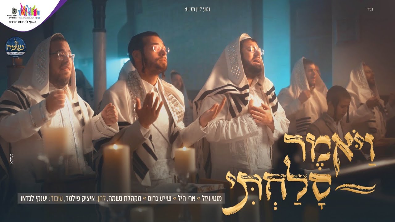 מוטי ויזל, ארי היל, שייע גרוס, מקהלת נשמה - ויאמר סלחתי.jpg