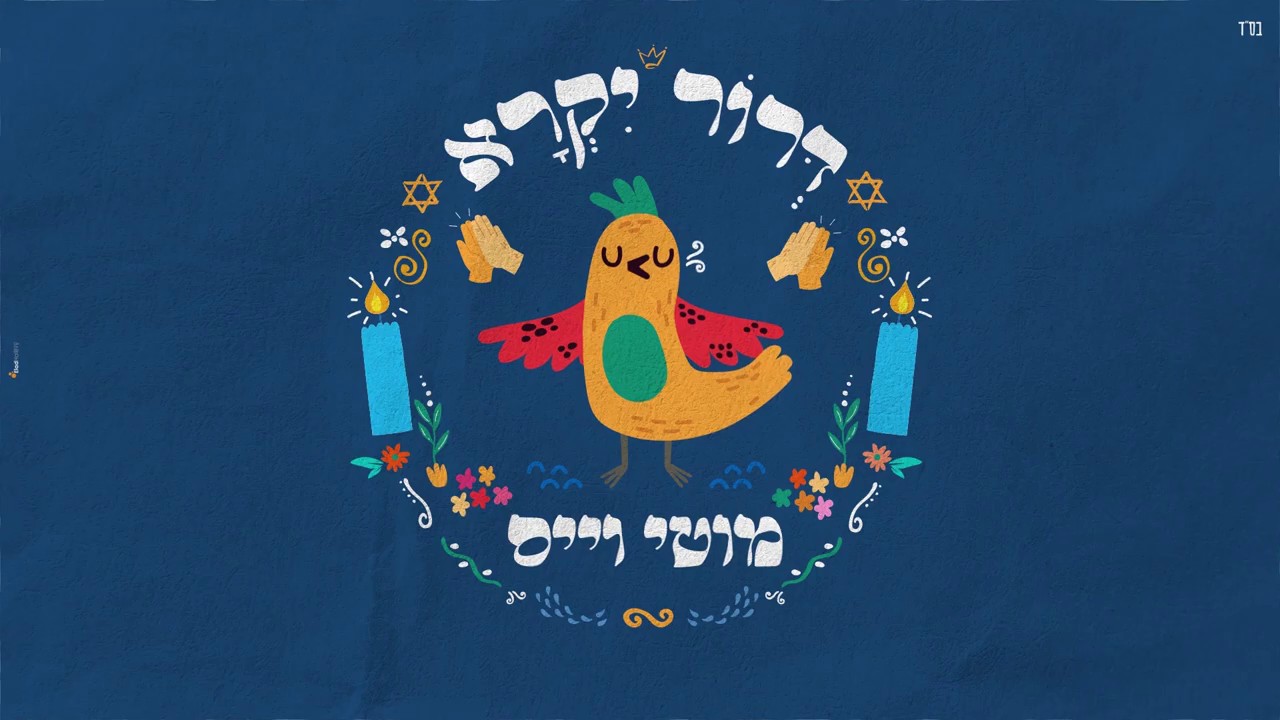 מוטי וייס - דרור יקרא.jpg