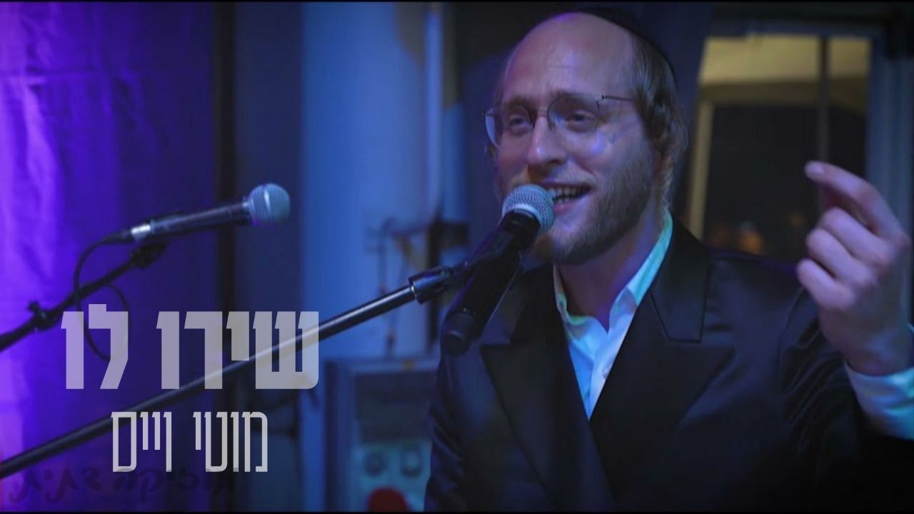 מוטי וייס - שירו לו.jpg