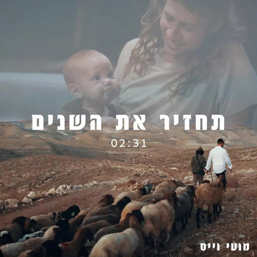 מוטי וייס - תחזיר את השנים.jpg