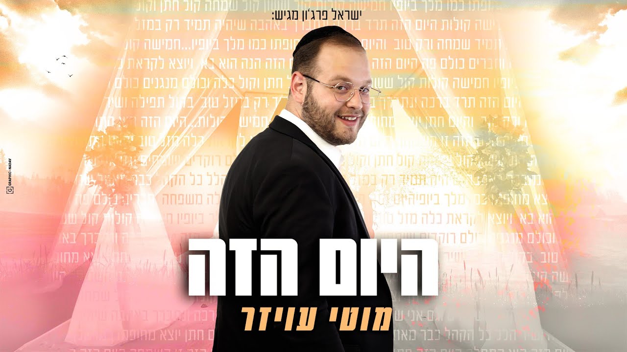 מוטי עויזר - היום הזה.jpg