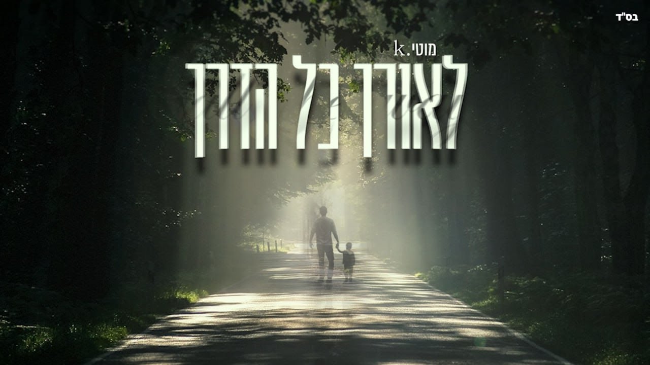 מוטי K - לאורך כל הדרך.jpg