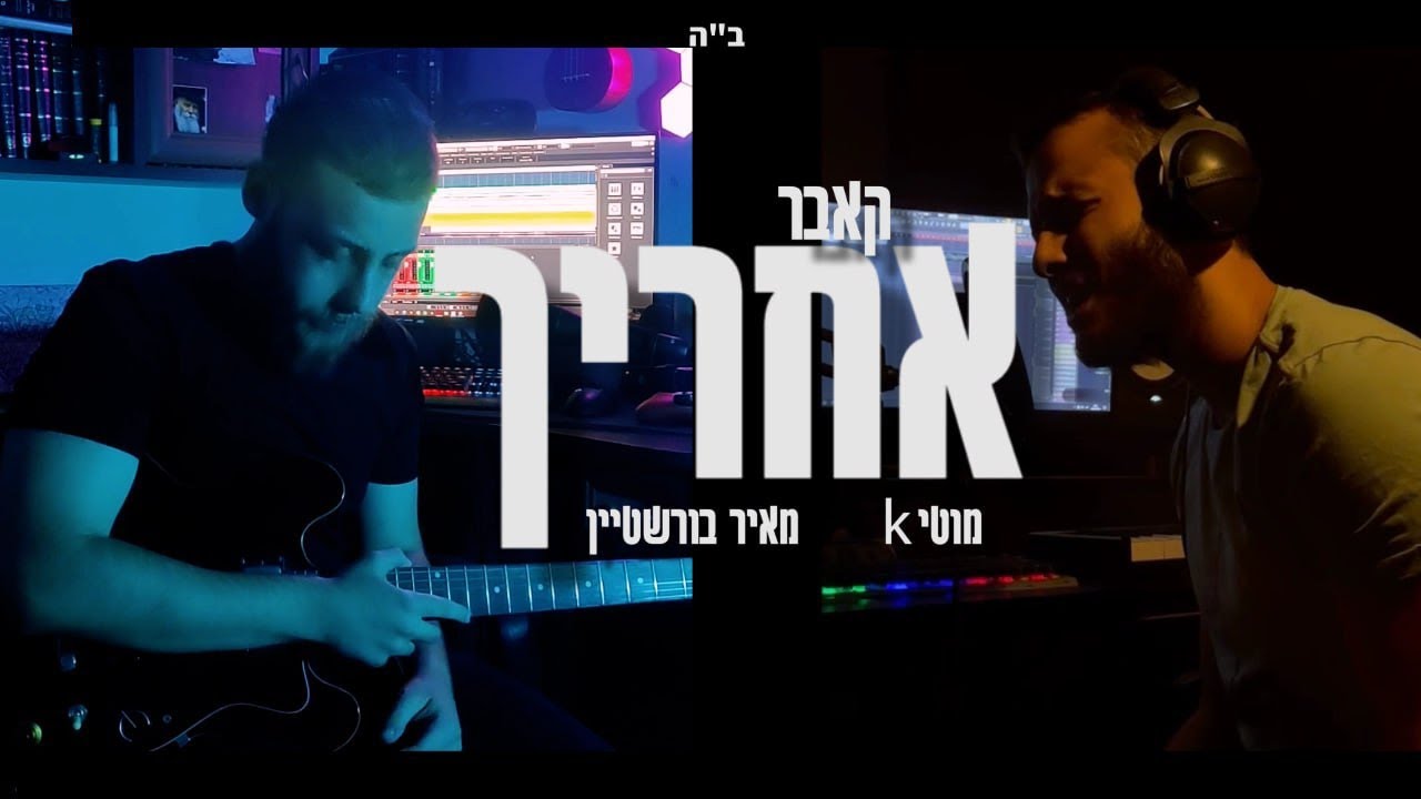 מוטי k & מאיר בורשטיין - אחריך.jpg