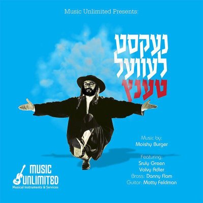 מוישי בורגר -  נעקסטע לעוועל טענץ.jpg