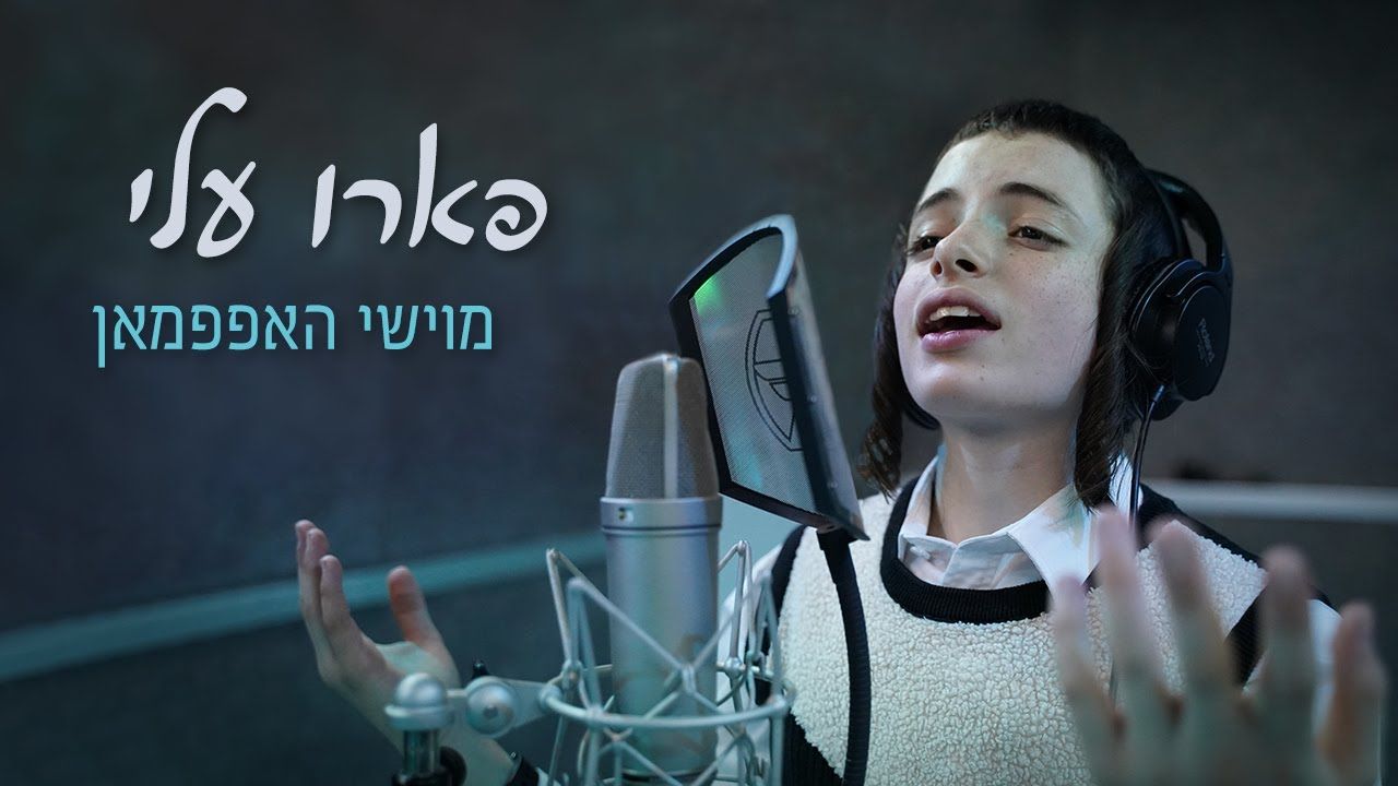 מוישי הופמן - פארו עלי.jpg