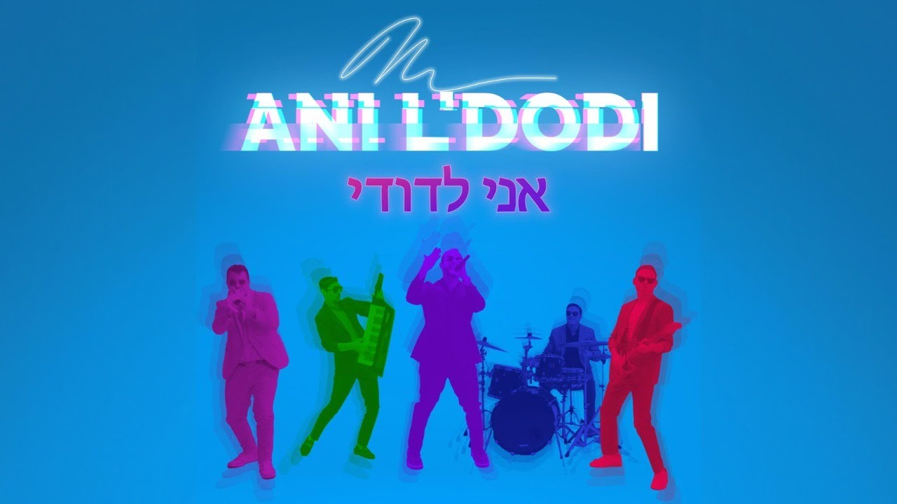 מורדי ויינשטיין - אני לדודי.jpg