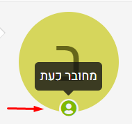 מחובר כעת.png