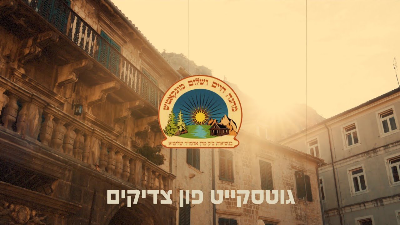 מחנה חיים ושלום מונקאטש - גוטסקייט פון צדיקים.jpg