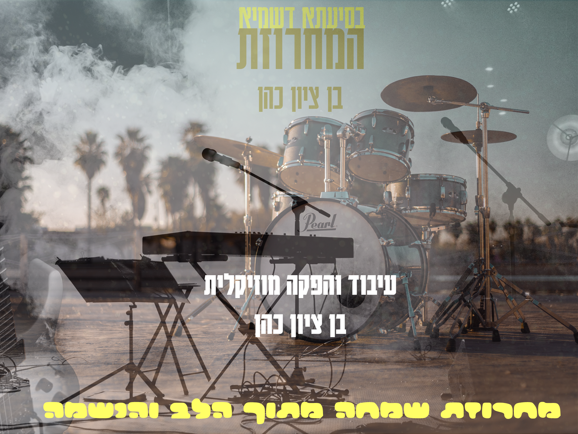 מחרוזת-תמונת-עטיפה.png