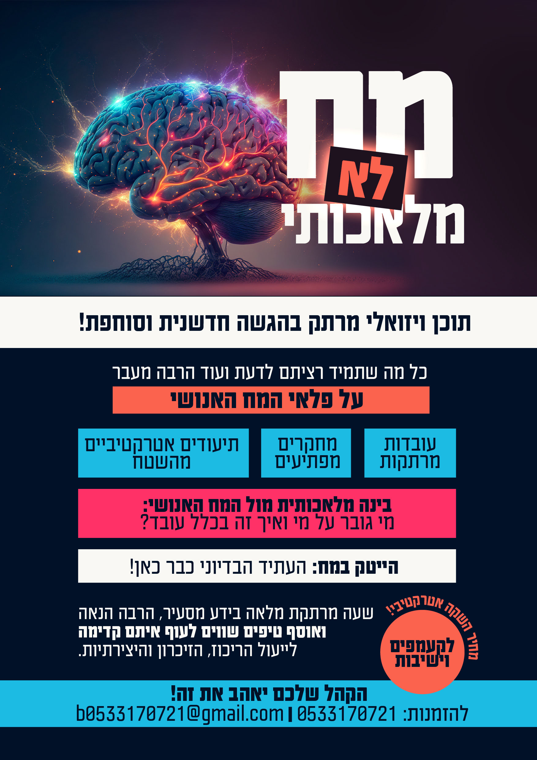 מח לא מלאכותי (1).jpg