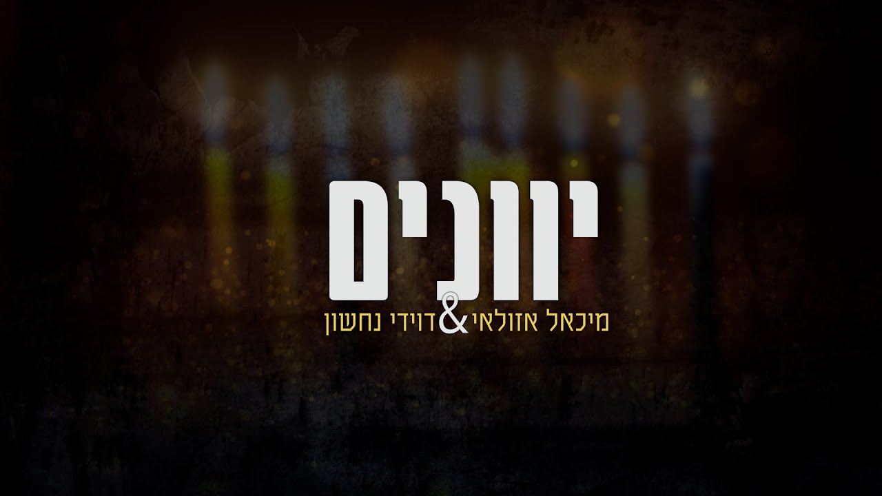 מיכאל אזולאי & דוידי נחשון - יוונים.jpg