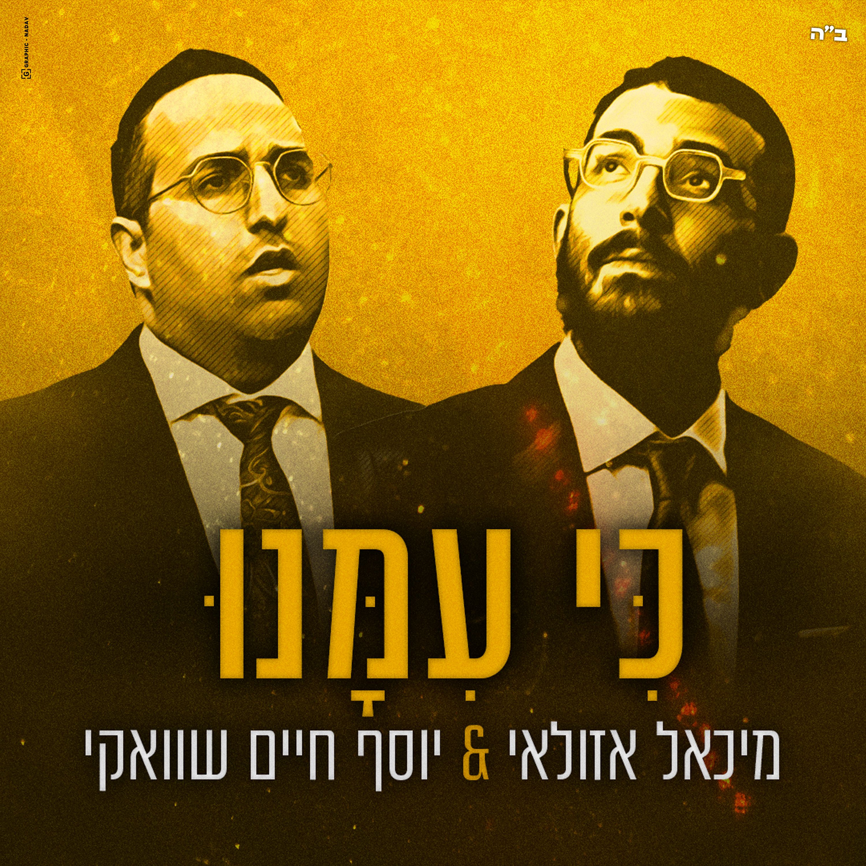 מיכאל אזולאי & יוסף חיים שוואקי - כי עימנו.jpg