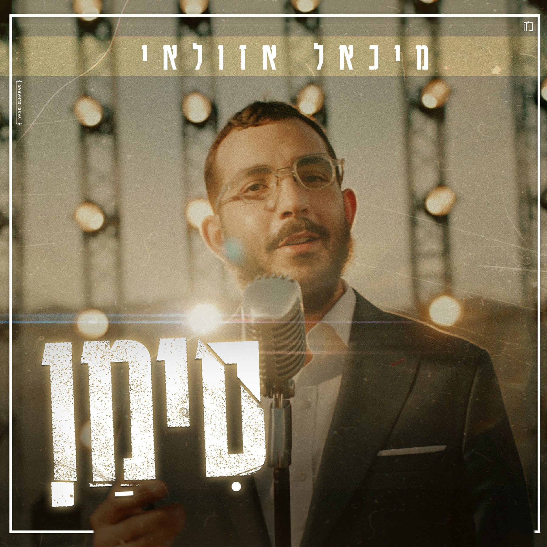 מיכאל אזולאי - סימן.jpg