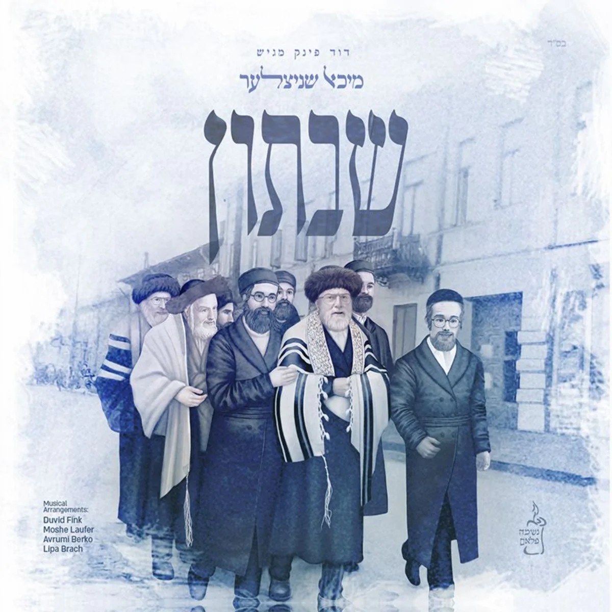 מיכאל שניצלער - שבתון.jpg